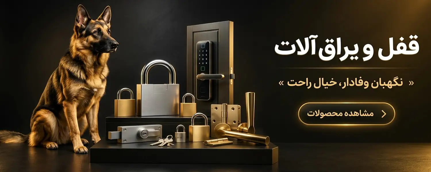 قفل و یراق